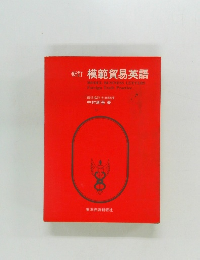 新訂 模範貿易英語