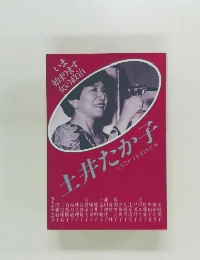 土井たか子