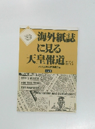 海外紙誌に見る天皇報道　1988.9.21～ 1988.11.4