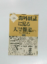 海外紙誌に見る天皇報道　1988.9.21～ 1988.11.4