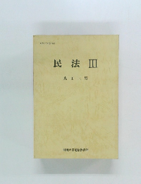 民法Ⅲ