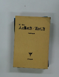 人の集め方/活かし方