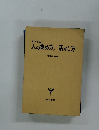 人の集め方/活かし方