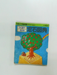 ひと目でわかる定石図典