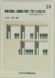 職場の問題(人間関係)を解くTWI「人の扱い方」　18