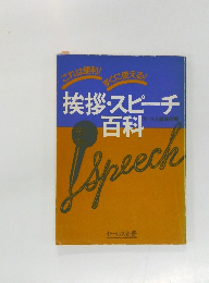 挨拶・スピーチ百科