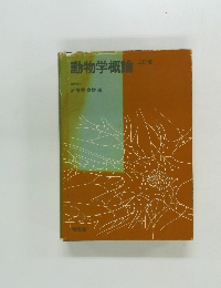 動物学概論　三訂版