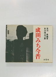 成田みち今昔