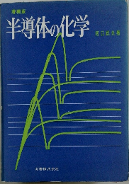 半導体の化学