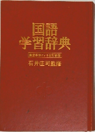 国語  学習辞典