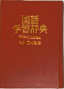 国語  学習辞典