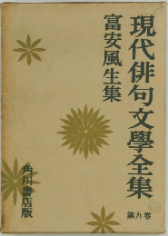 現代俳句文学全集　9　富安風生集