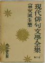 現代俳句文学全集　9　富安風生集