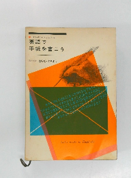 英語で手紙を書こう