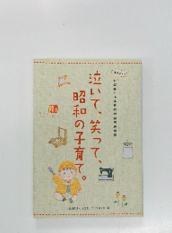 泣いて、笑って、昭和の子育て