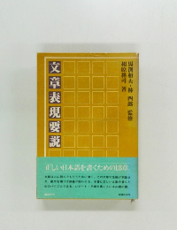文章表現要説