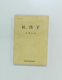 民法V