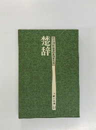 楚辞　中国の古典 20