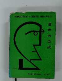 音声の合成