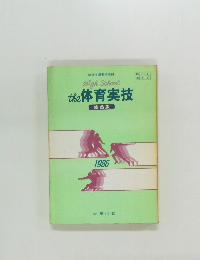 High School　the　体育実技　総合版