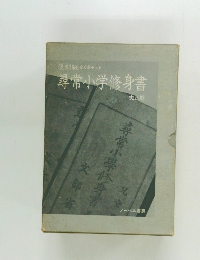 尋常小学修身書  大正期