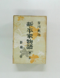 新・平家物語　十一