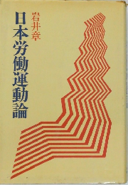 日本労働運動論