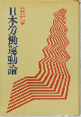 日本労働運動論