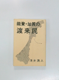 能登・加賀の渡来民 