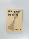能登・加賀の渡来民 