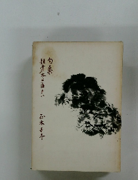 句集極倉杏戸住まい