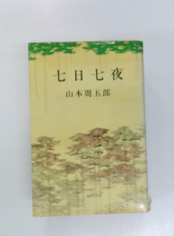 七日七夜
