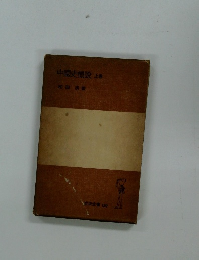 中国史概説　上