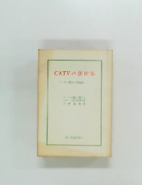 CATVの新世界　その豊かな可能性
