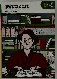 作家になるには