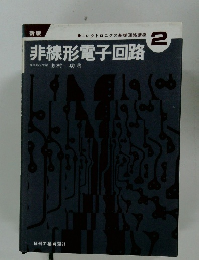 エレクトロニクス基礎回路講座　非線形電子回路　2