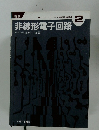 エレクトロニクス基礎回路講座　非線形電子回路　2