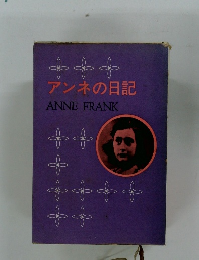 アンネの日記