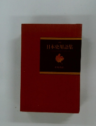 日本史用語集