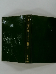 三十三年の夢