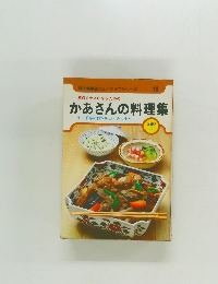 満点ミセスになるための　かあさんの料理集