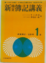 新検定簿記講義　1級