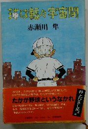 球は転々宇宙間