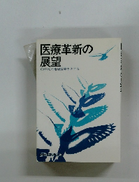 医療革新の展望