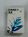 医療革新の展望