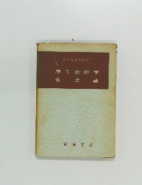 原子物理学物性論