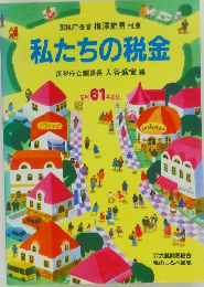 私たちの税金