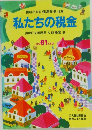 私たちの税金