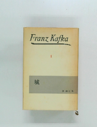Franz Kafka　I　城