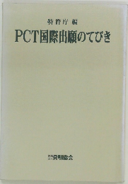 PCT国際出願のてびき
